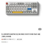 FL-ESPORTS NX87HE/NX108HE 래피드트리거 8K 자석축키보드 20%할인