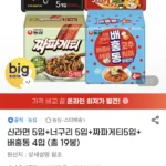 신라면 5입+너구리 5입+짜파게티5입+배홍동 4입 (총19봉)