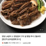 고기함량 80% LA양념갈비 1kg