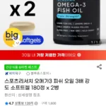 스포츠리서치 오메가3 피쉬 오일 3배 강도 소프트젤 180정 x 2병