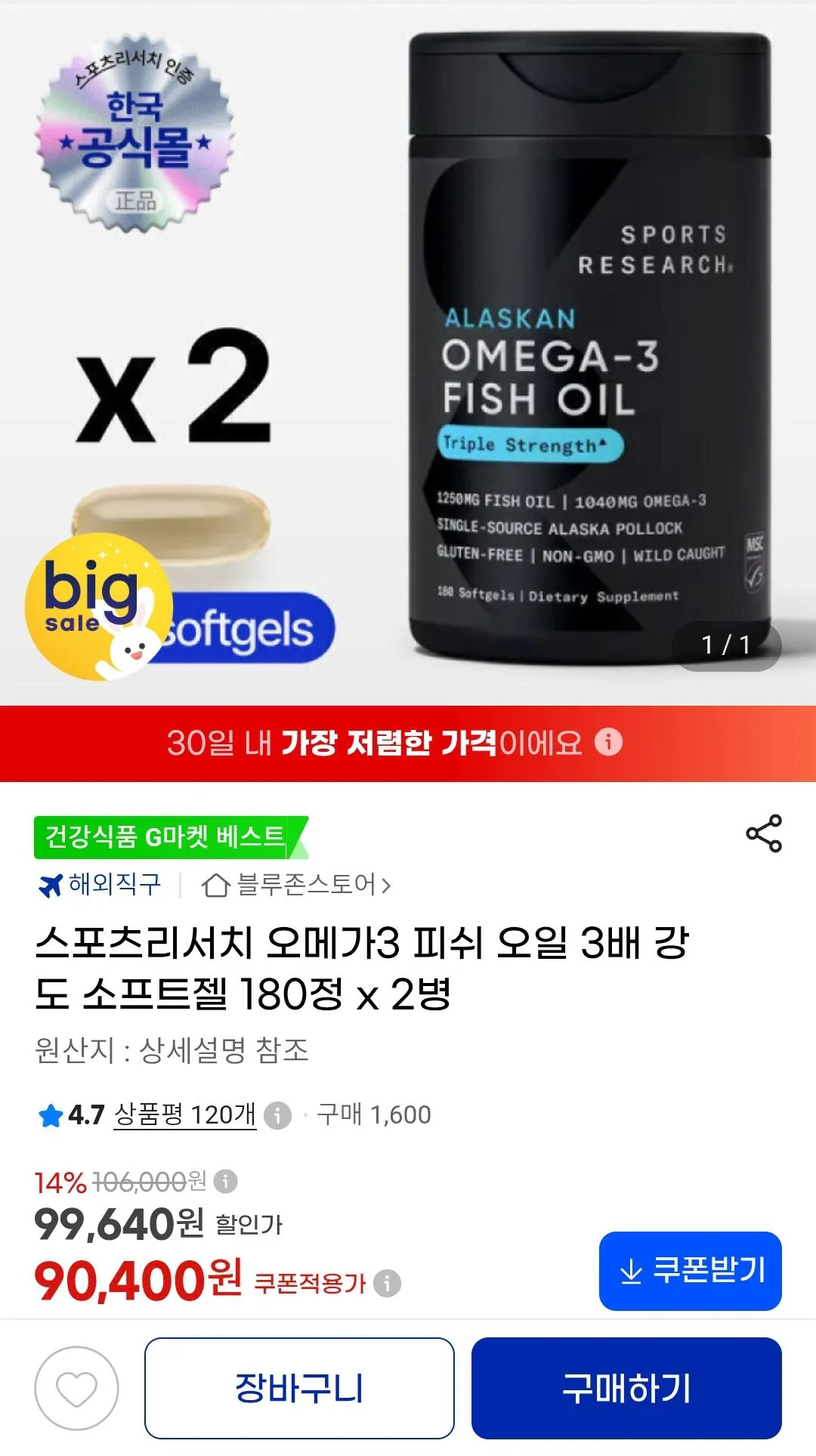 스포츠리서치 오메가3 피쉬 오일 3배 강도 소프트젤 180정 x 2병
