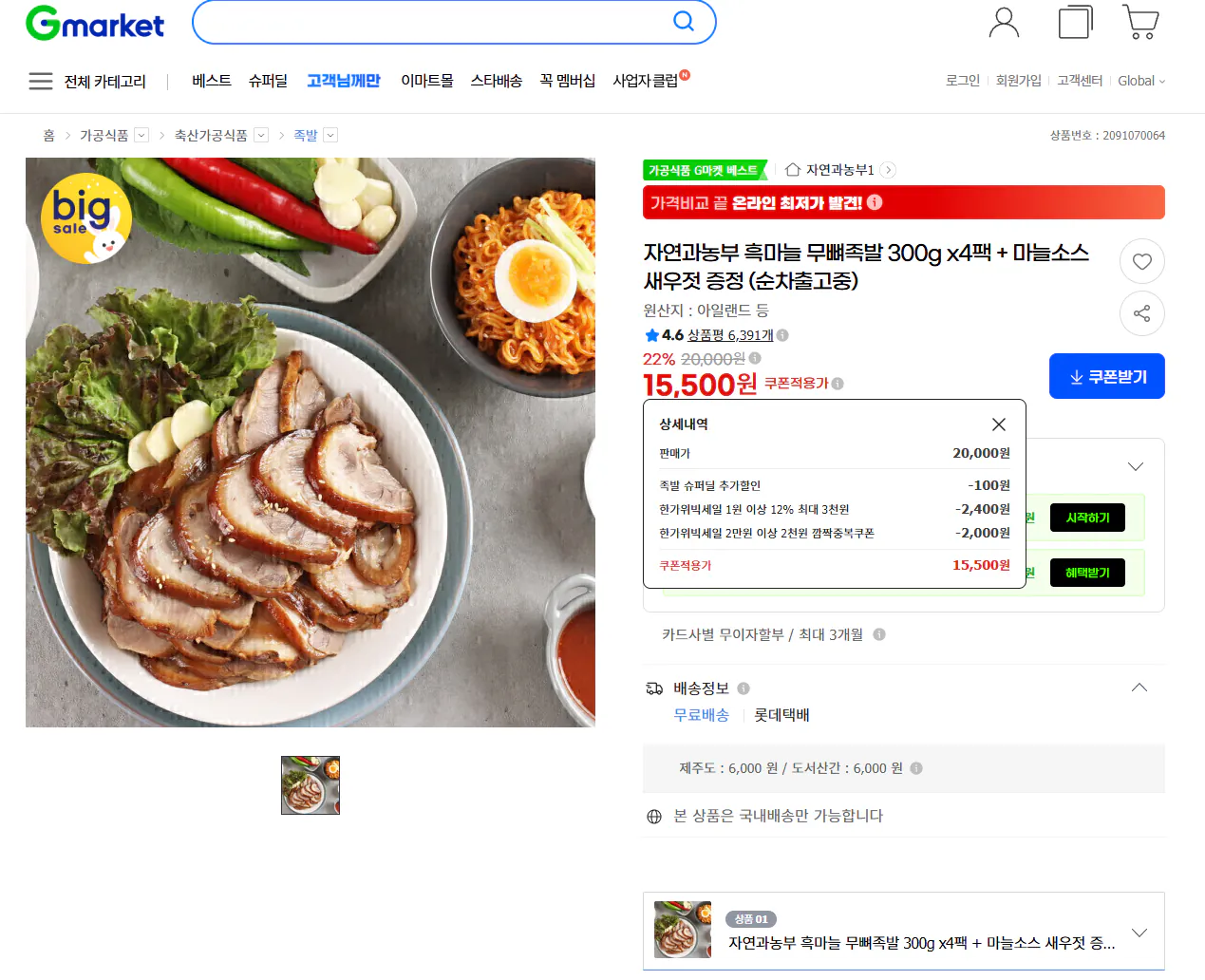 자연과농부 흑마늘 무뼈족발 300g x4팩 + 마늘소스 새우젓 증정