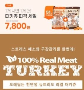 강아지 간식 칠면조 힘줄 터키츄 1+1