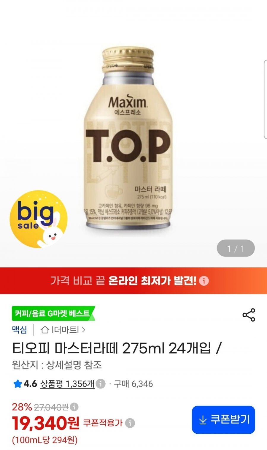 티오피 마스터라떼 275ml 24개입