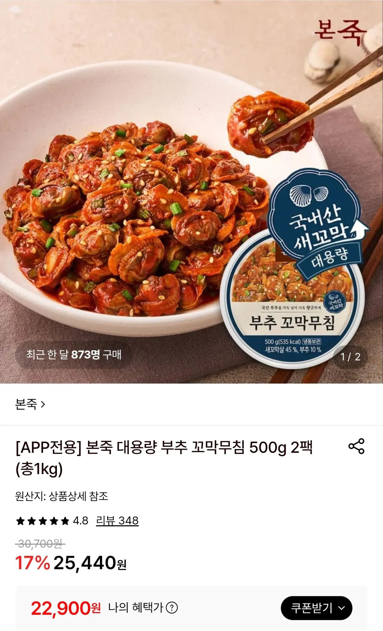 본죽 대용량 부추 꼬막무침 500g 2팩