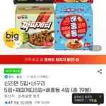 신라면 5입+너구리 5입+짜파게티5입+배홍동 4입 (총 19봉)