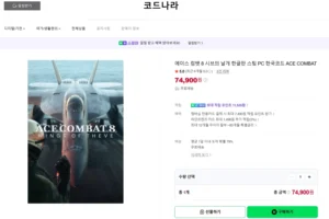 에이스 컴뱃8 스팀(89,800 > 74,900 + 적립)