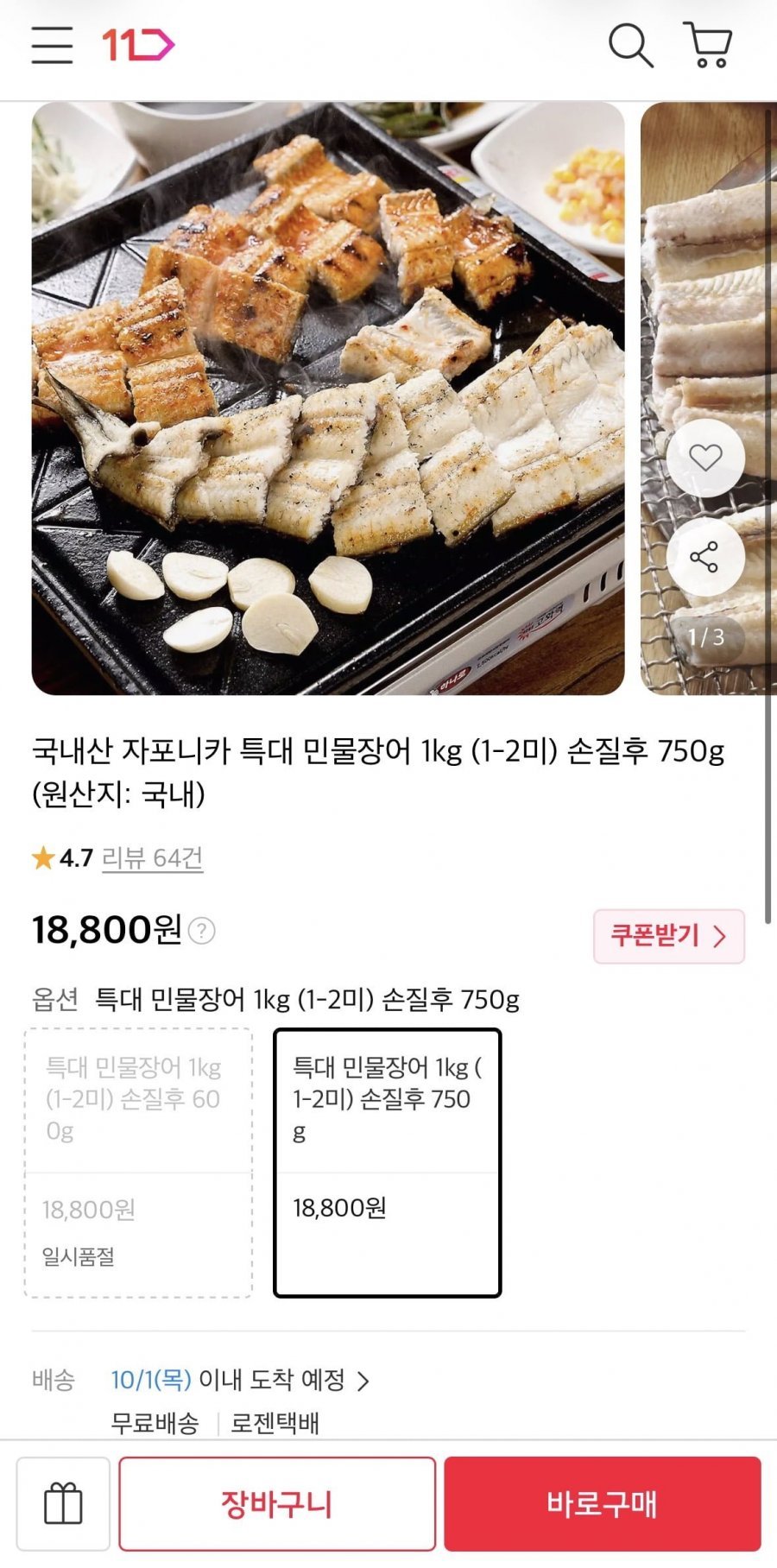 국내산 자포니카 특대 민물장어 1kg (1-2미) 손질후 750g