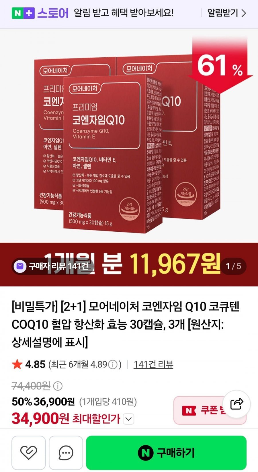 코엔자임 Q10 코큐텐 30캡슐 2+1 3개