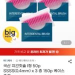 국산 치간칫솔 I형 50p SSSS(0.4mm) x 3팩 총150p+케이스