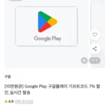 구글기프트카드 7%