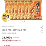 새우깡 8봉 + 매운새우깡 8봉