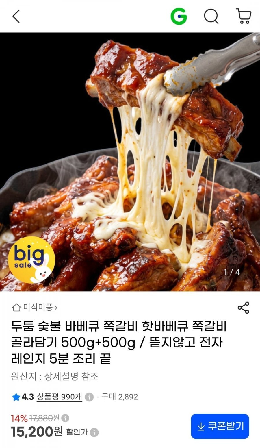 숯불 바베큐 쪽갈비 500g+500g