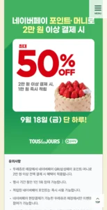 뚜레쥬르 네이버페이머니 50%적립(최대1만원)