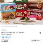 티코 셀렉션 구구 2+2 골라담기