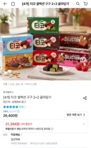 티코 셀렉션 구구 2+2 골라담기