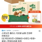 스윗넛츠 플러스 하루견과 20g 100봉+찐병아리콩 증정