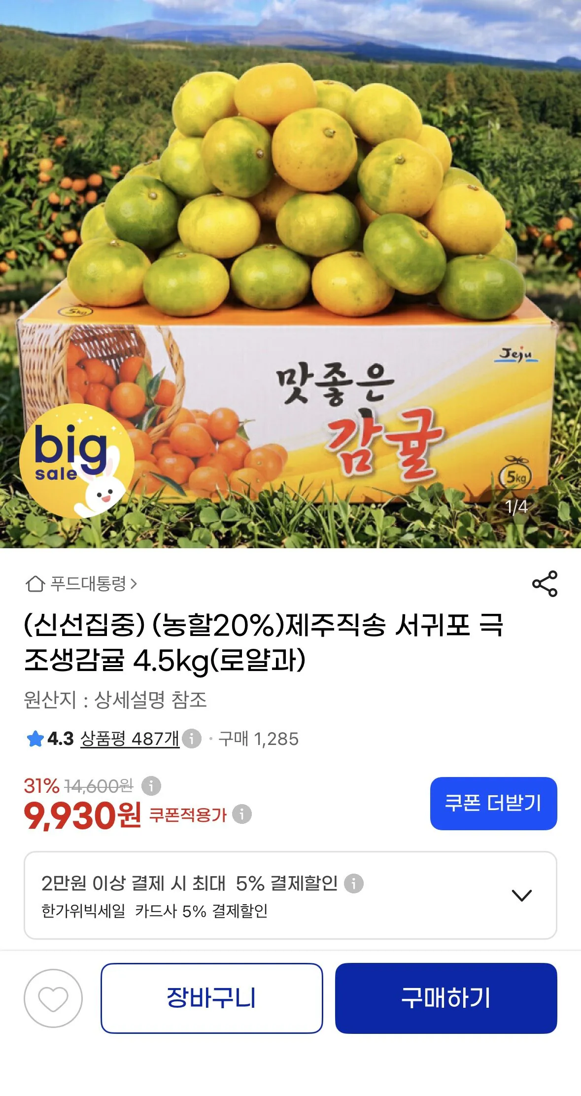 제주직송 서귀포 극조생감귤 4.5kg(로얄과)