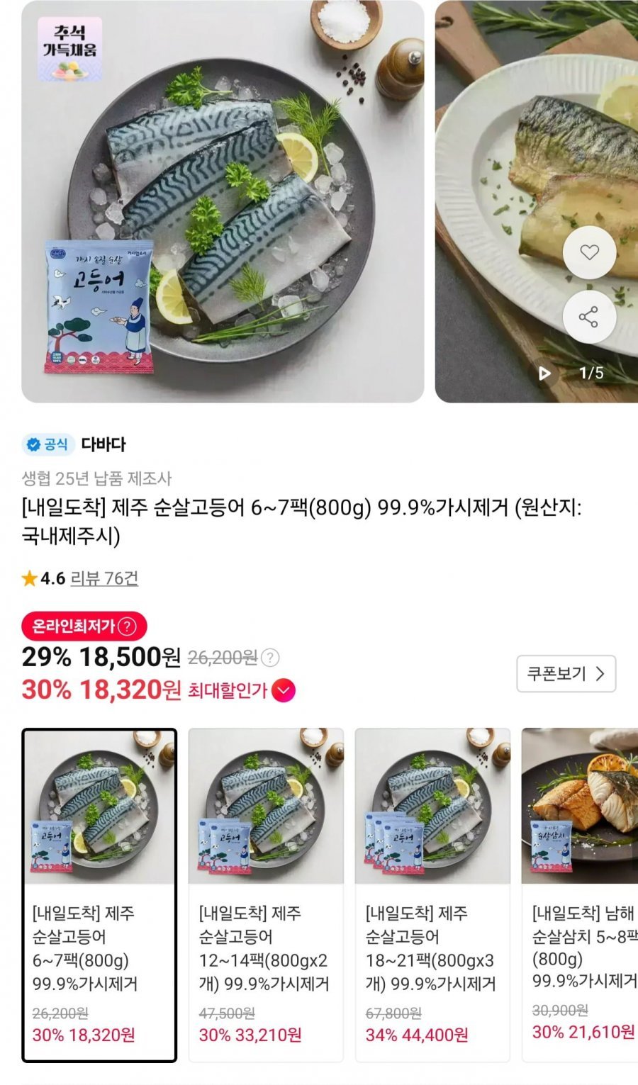 제주 순살고등어 6~7팩(800g) 99.9%가시제거