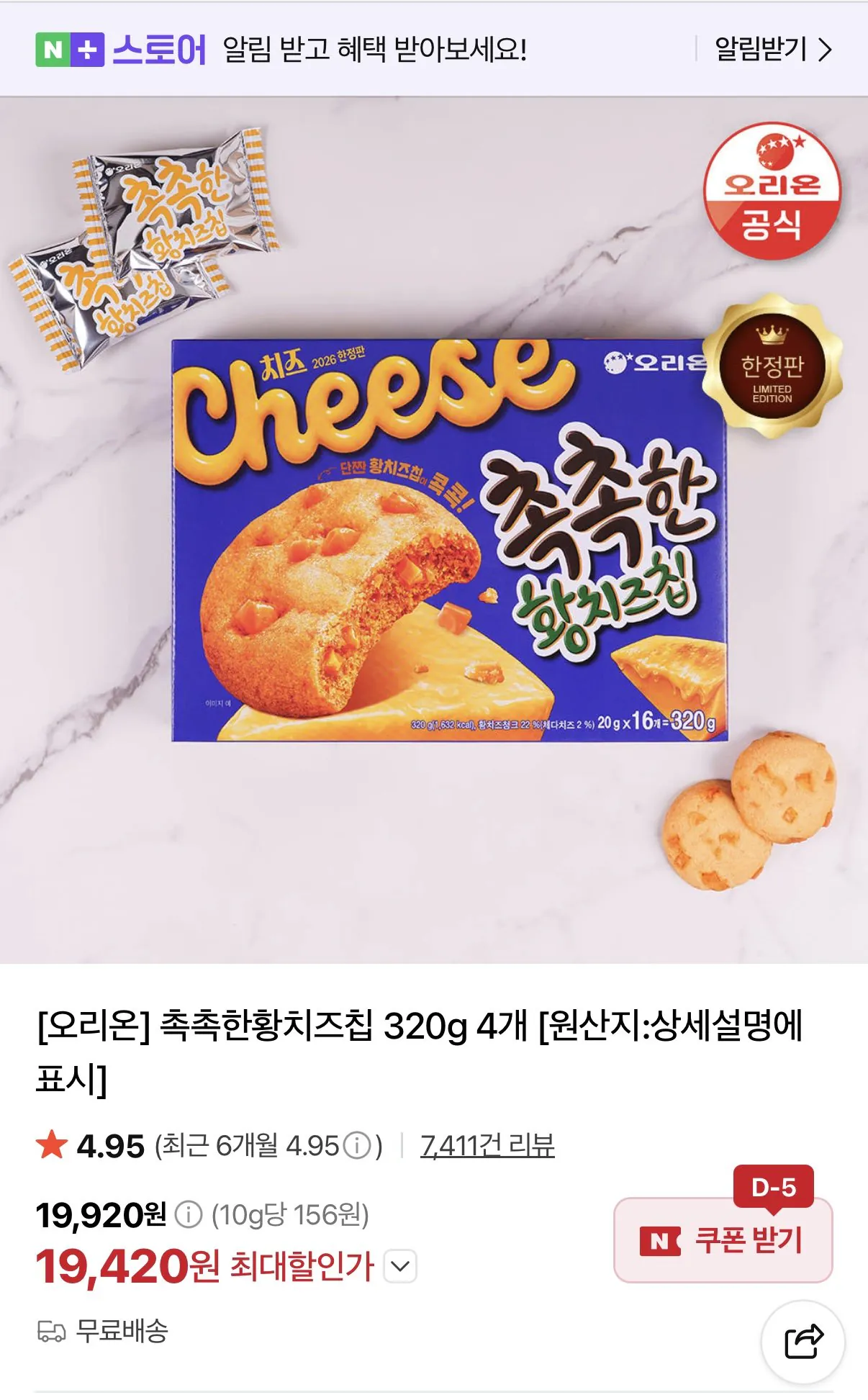 오리온 촉촉한황치즈칩 320g 4개