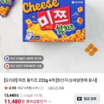 오리온 미쯔 황치즈 222g 4개 (네멤)