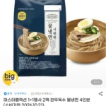 신세계푸드 마스터컬렉션 물냉면 2팩 4인분 (임박 26.10.21)