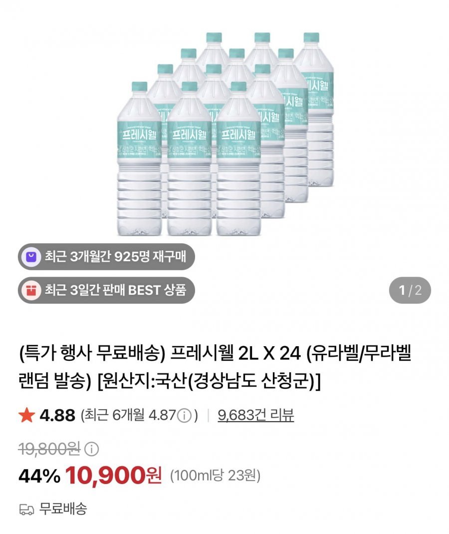 프레시웰 생수 2l 24병