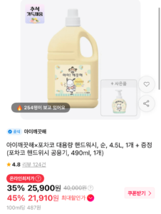 아이깨끗해 x 포차코 대용량 핸드워시 4.5L + 공용기 490ml (티멤21,910 / 배송비 무료)
