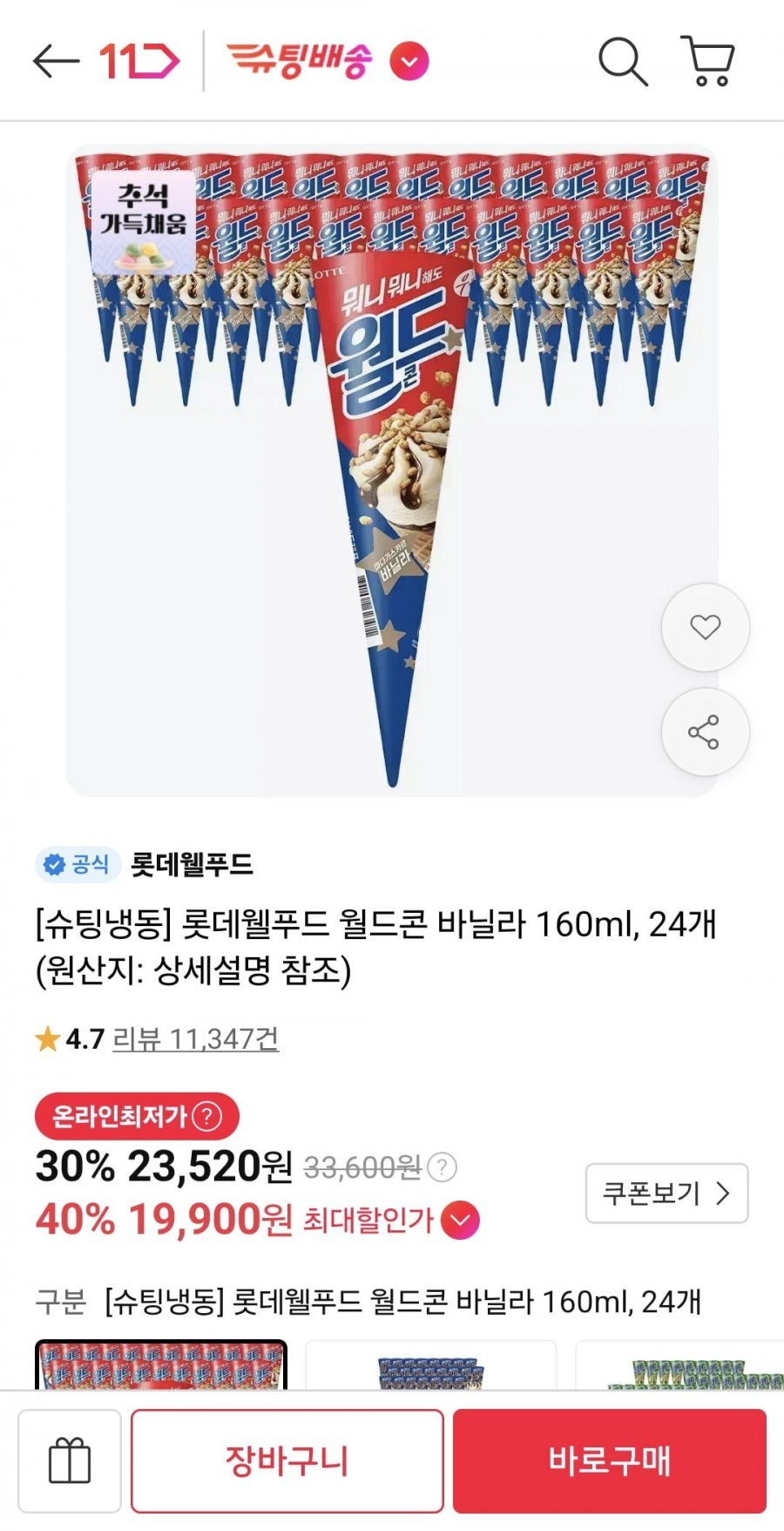 롯데웰푸드 월드콘 바닐라 160ml, 24개