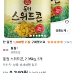 동원 스위트콘, 2.95kg, 2개
