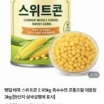 스위트콘 2.95kg 3통