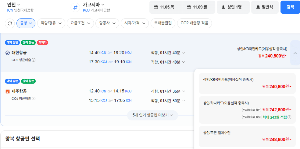 인천-가고시마 1105-1109 대한항공