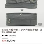 코지앤코 이불압축파우치 XXL 압축팩