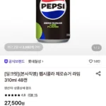 펩시콜라 제로슈거 라임 310ml 48캔