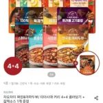 차오차이 짜장&마파두부/ 티아시아 커리 4+4 골라담기 + 고추잡채소스 1개 증정