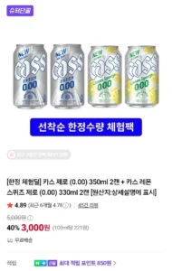 카스 제로 (0.00) 350ml 2캔 + 카스 레몬 스퀴즈 제로 (0.00) 330ml 2캔