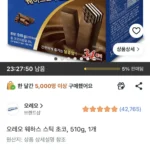 오레오 웨하스 스틱 초코, 510g, 1개