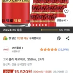 코카콜라 제로제로, 350ml, 24개