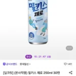 밀키스 제로 250ml 30캔
