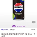 펩시콜라 제로슈거 라임 310ml 48캔