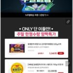 동원 쿠폰팩데이 고추참치볶음밥/동원참치/녹차참치/딤섬 ~다양(네맴무배)