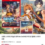 스위치2 하늘의 궤적2 특전 증정