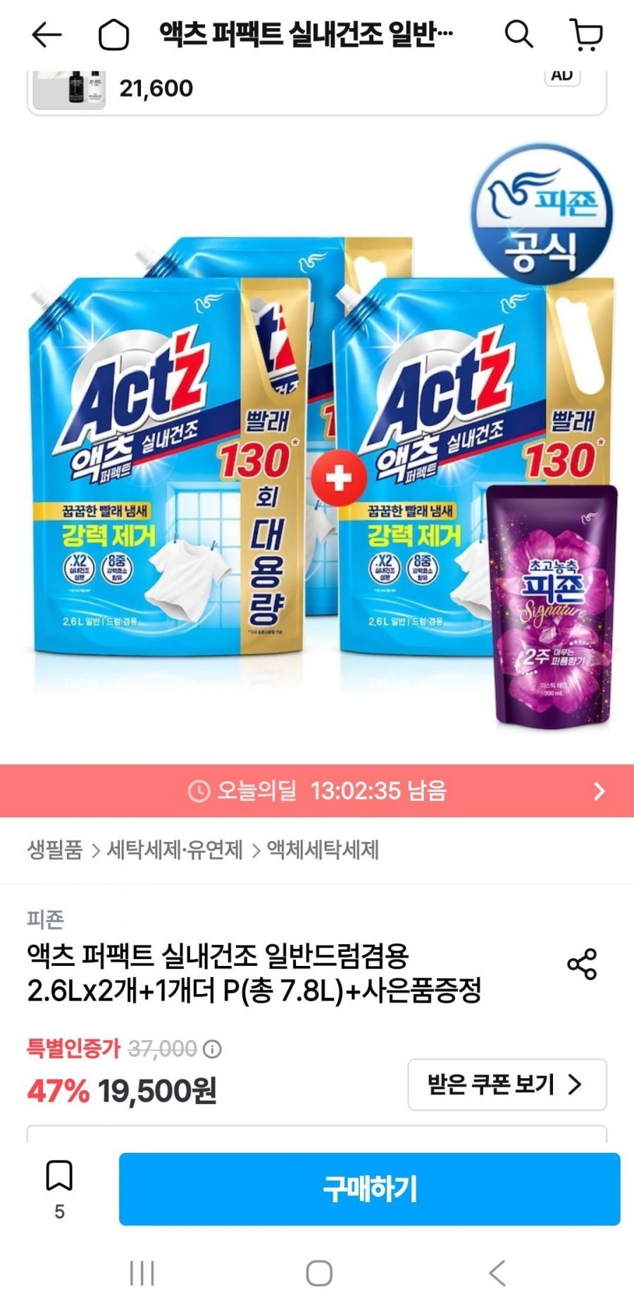 액츠 퍼팩트 실내건조 일반드럼겸용 2.6lx3개(총 7.8l)+증정
