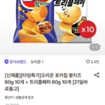 포카칩 황치즈 60g 10개 + 트리플페퍼 60g 10개