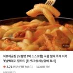 떡볶이공장 (보통맛 1팩 소스포함) 국물 밀떡 즉석 어묵 옛날떡볶이 밀키트