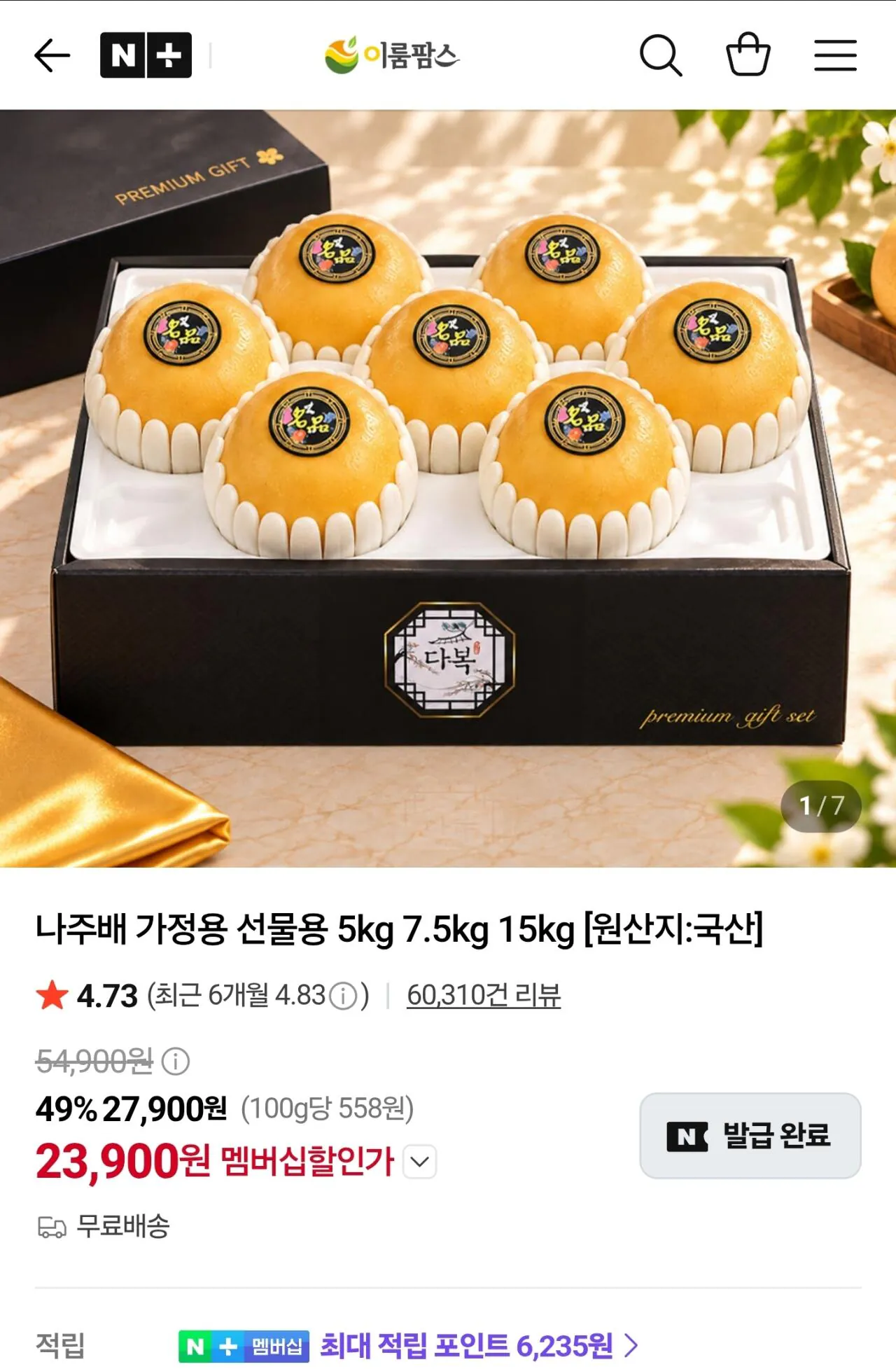 나주배 선물세트 5kg (9-10과)