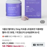리포좀 식물성 멜라토닌 5mg 멜라나잇 30정