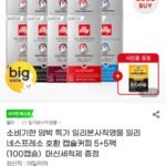 임박 일리 네스프레소 호환 캡슐커피 룽고 5+5팩 (100캡슐) 머신세척제 증정