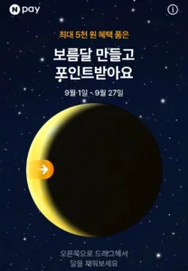 보름달 만들고 네이버페이 (무료/무료)
