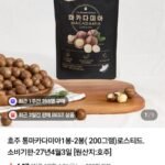 호주 통마카다미아1봉-2봉( 200그램)로스티드.소비기한-27년4월3일